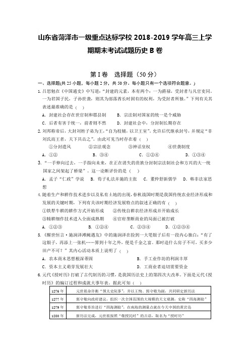 山东省菏泽市一级重点达标学校2018-2019学年高三上学期期末考试试题历史B卷