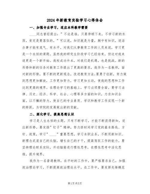 2024年新教育实验学习心得体会(2篇)