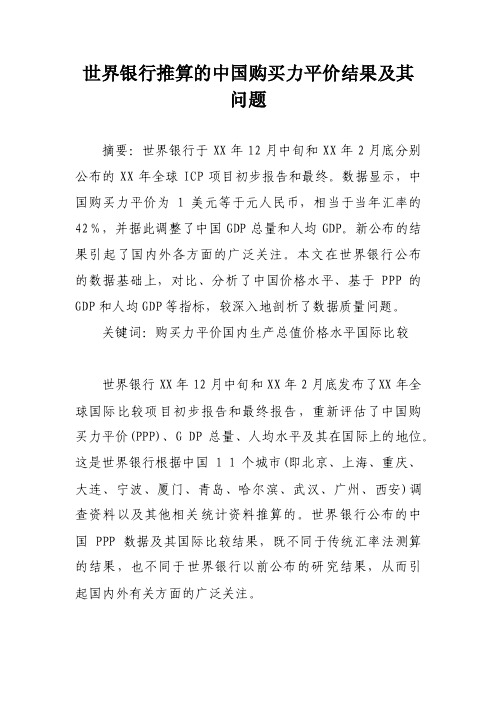 世界银行推算的中国购买力平价结果及其问题