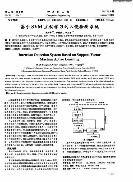 基于SVM主动学习的入侵检测系统