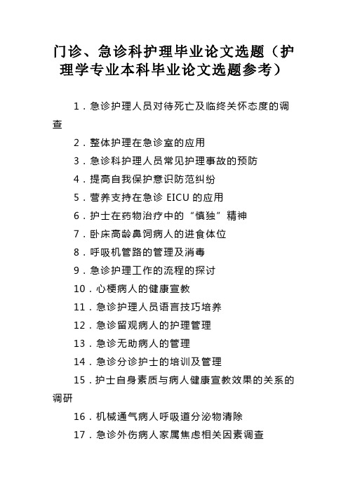 门诊、急诊科护理毕业论文选题(护理学专业本科毕业论文选题参考)