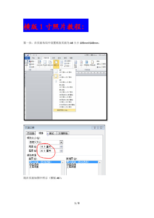 教程—Word中如何在A6纸上排版1寸照片