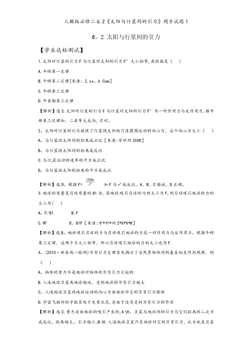 人教版必修二6.2《太阳与行星间的引力》同步试题1