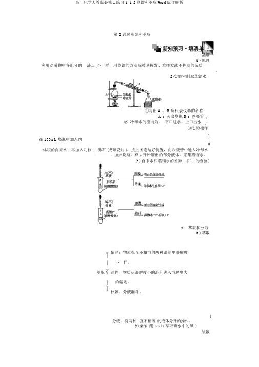 高一化学人教版必修1练习1.1.2蒸馏和萃取Word版含解析