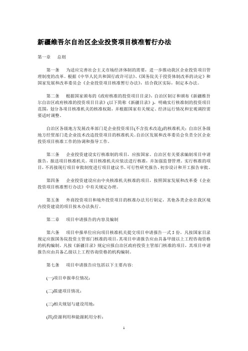 新疆维吾尔自治区企业投资项目核准暂行办法