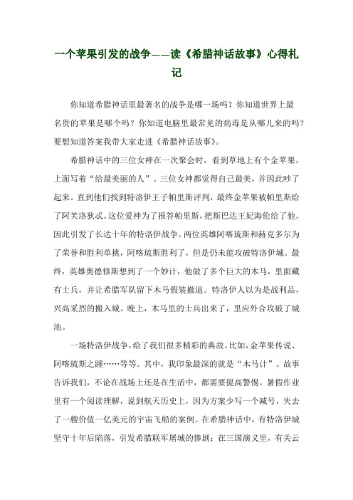 一个苹果引发的战争——读《希腊神话故事》心得札记