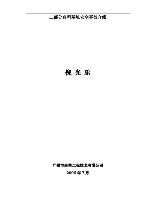 二部分典型基坑安全事故介绍