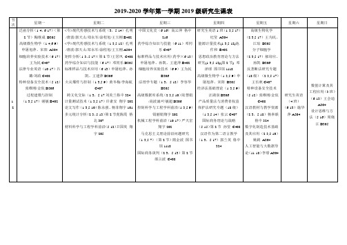 2019-2020学年第一学期2019级研究生课表(按时间)