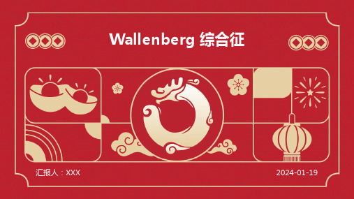 Wallenberg 综合征演示ppt课件