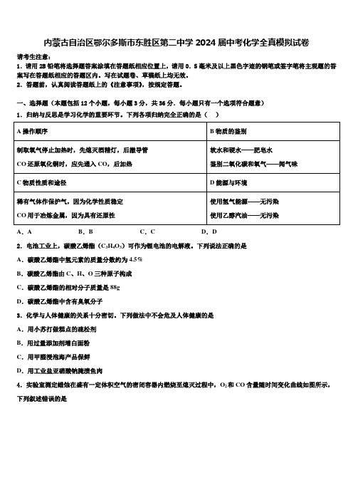 内蒙古自治区鄂尔多斯市东胜区第二中学2024届中考化学全真模拟试卷含解析