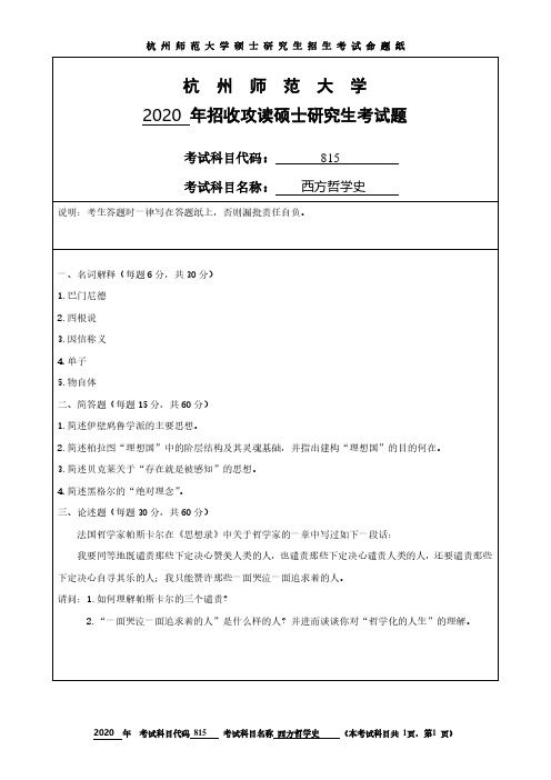 杭州师范大学815西方哲学史2020到2006十五套考研真题