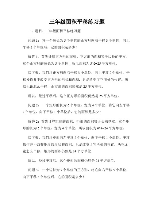 三年级面积平移练习题