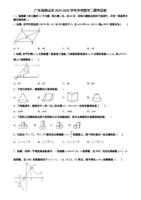 广东省佛山市2019-2020学年中考数学二模考试卷含解析