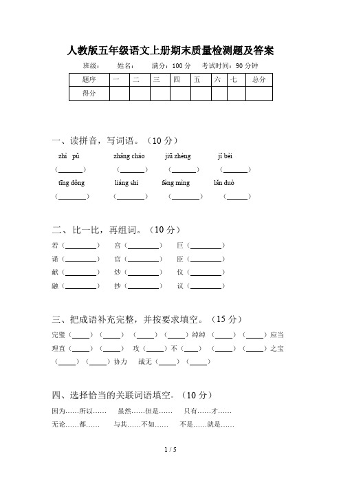 人教版五年级语文上册期末质量检测题及答案