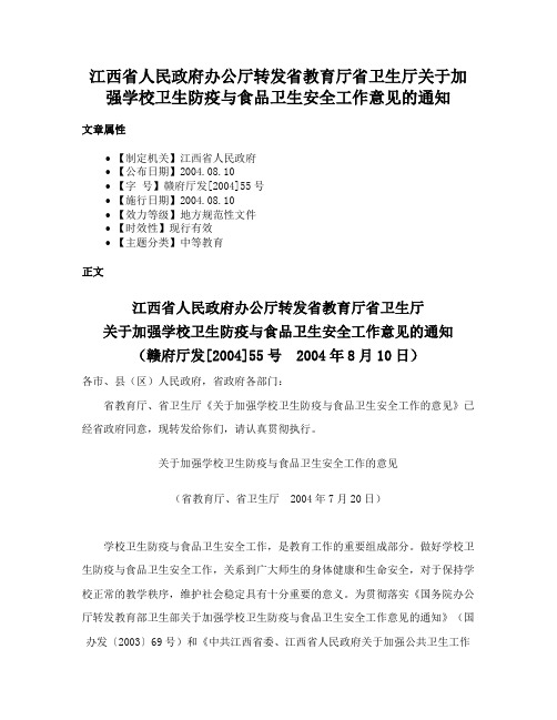 江西省人民政府办公厅转发省教育厅省卫生厅关于加强学校卫生防疫与食品卫生安全工作意见的通知