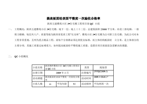 确保板面砼表面平整度一次验收合格率