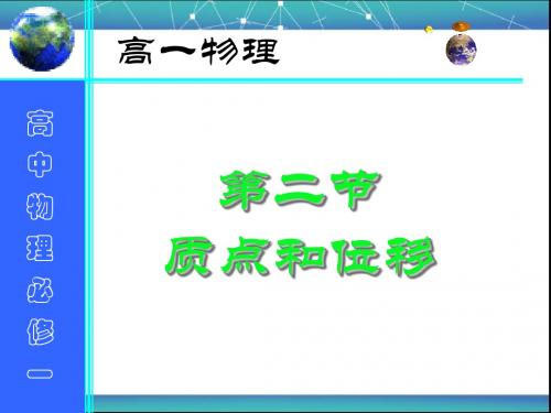 讲课：高中物理 第二节 质点和位移课件 鲁科版必修