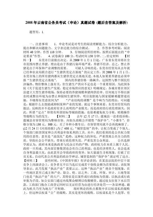 2008年云南省公务员考试(申论)真题试卷(题后含答案及解析)