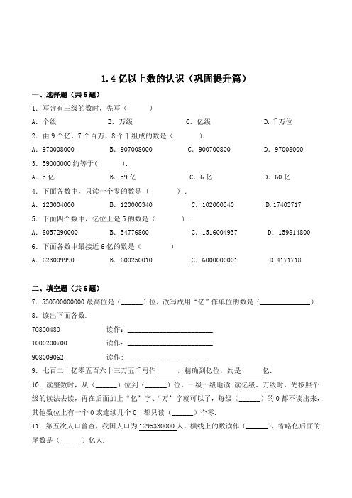 数学四年级上册《亿以上数的认识》同步练习题(含答案)
