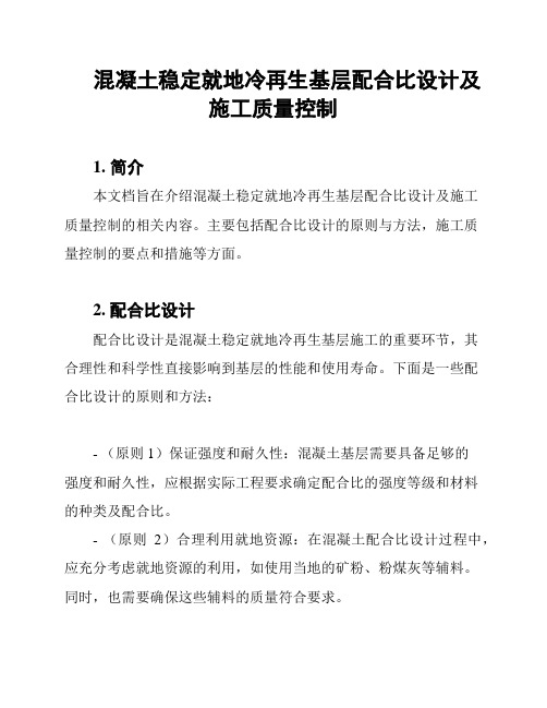 混凝土稳定就地冷再生基层配合比设计及施工质量控制