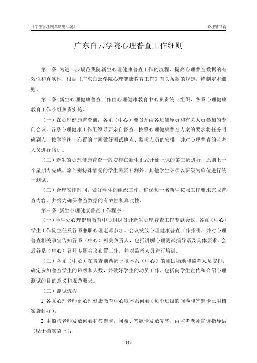 广东白云学院心理普查工作细则