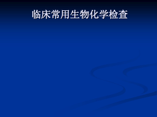 常用实验室检查生化ppt课件