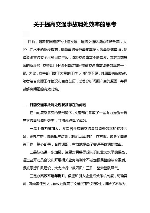 关于提高交通事故调处效率的思考