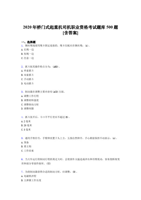 新版精选2020年桥门式起重机司机职业资格完整考试题库500题(含标准答案)