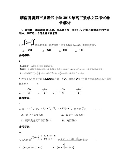 湖南省衡阳市县隆兴中学2018年高三数学文联考试卷含解析