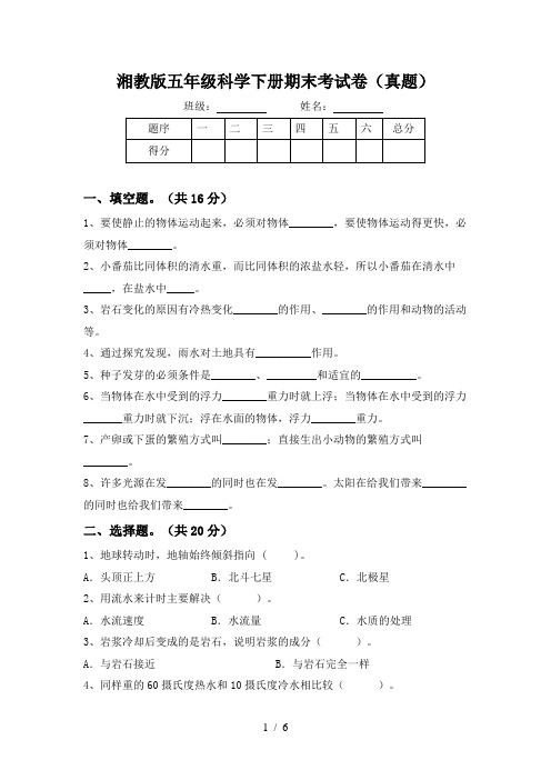 湘教版五年级科学下册期末考试卷(真题)