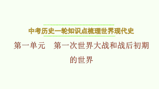 中考历史一轮知识点梳理++世界现代史+第一单元+第一次世界大战和战后初期的世界++课件