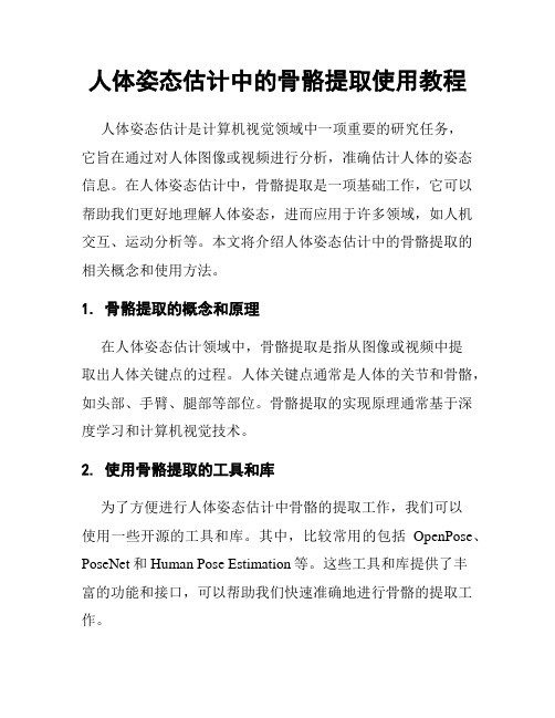 人体姿态估计中的骨骼提取使用教程