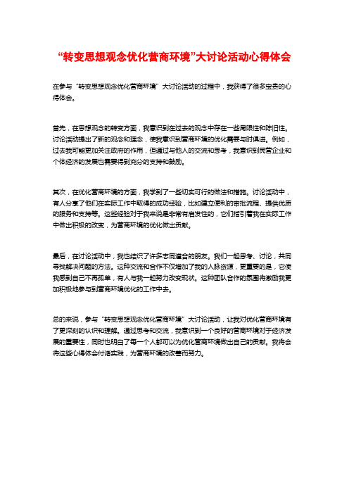 “转变思想观念优化营商环境”大讨论活动心得体会