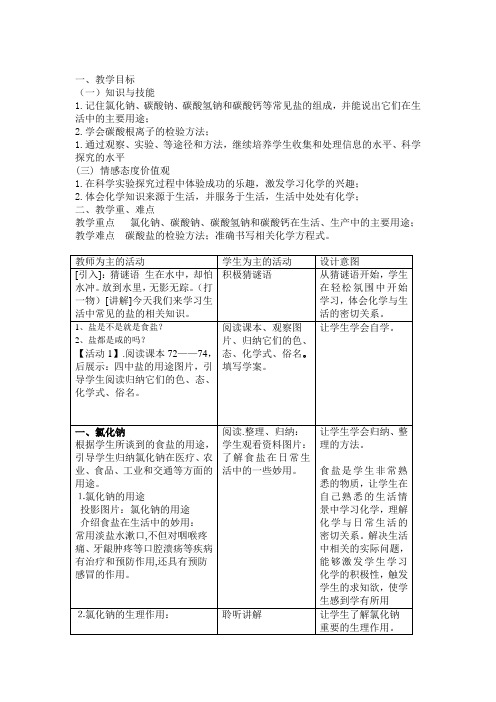 九年级化学下《第十一单元 盐 化肥 课题1 生活中常见的盐》教案_6