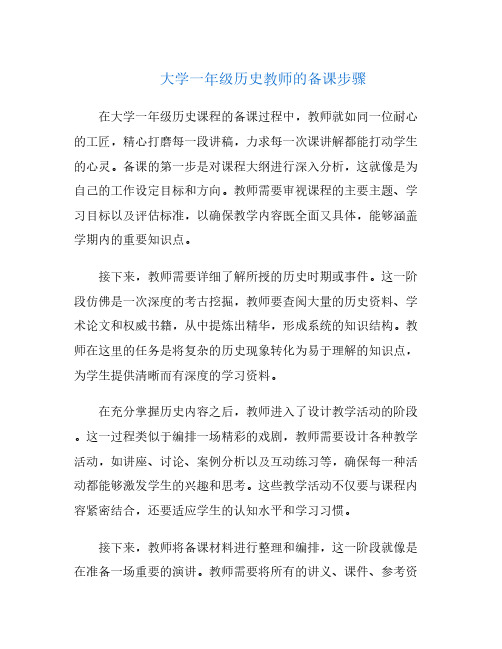 大学一年级历史教师的备课步骤