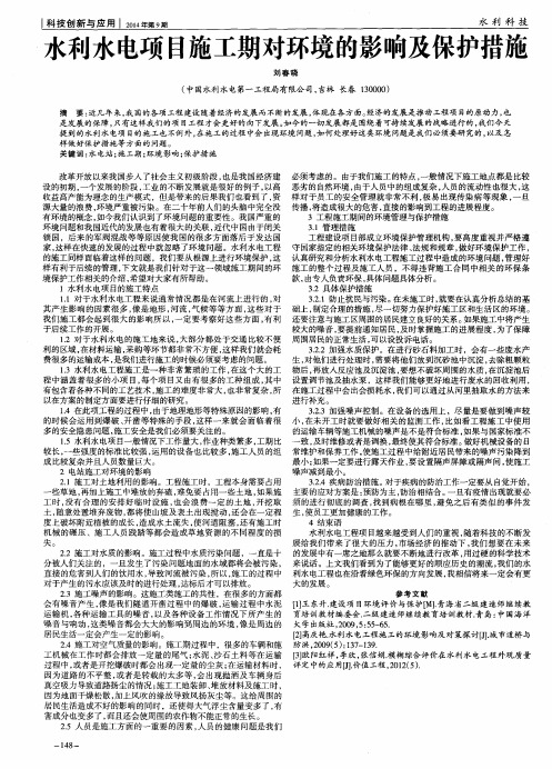 水利水电项目施工期对环境的影响及保护措施