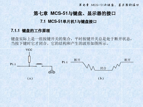 单片机原理与应用及C51程序设计MCS51与键盘显示器的接口