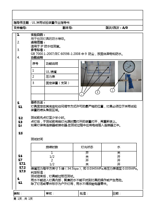 UL淋雨作业指导书