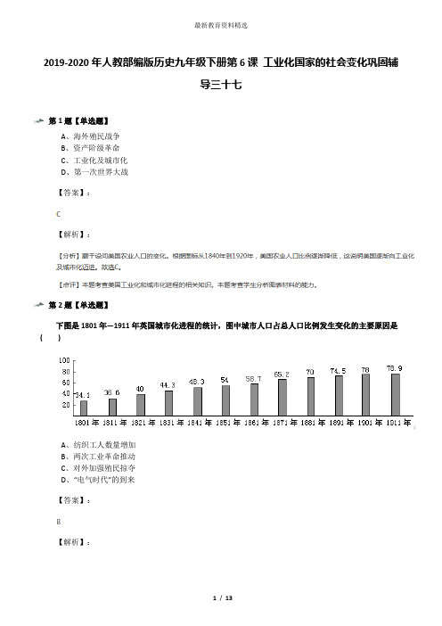 2019-2020年人教部编版历史九年级下册第6课 工业化国家的社会变化巩固辅导三十七