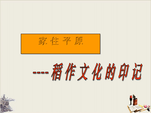 人教版七年级历史与社会上册 3.稻作文化的印记(共19张PPT)_2