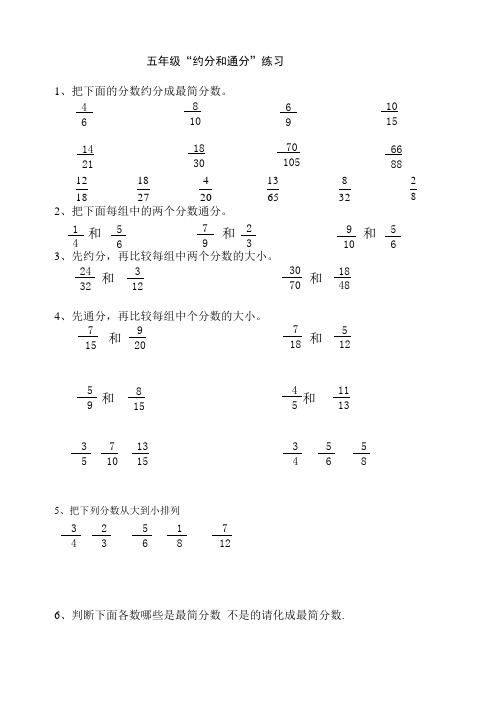 五年级下册约分和通分专项练习题
