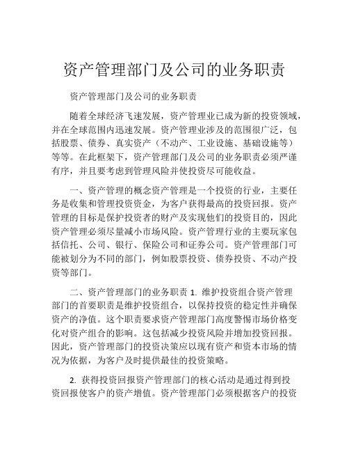 资产管理部门及公司的业务职责