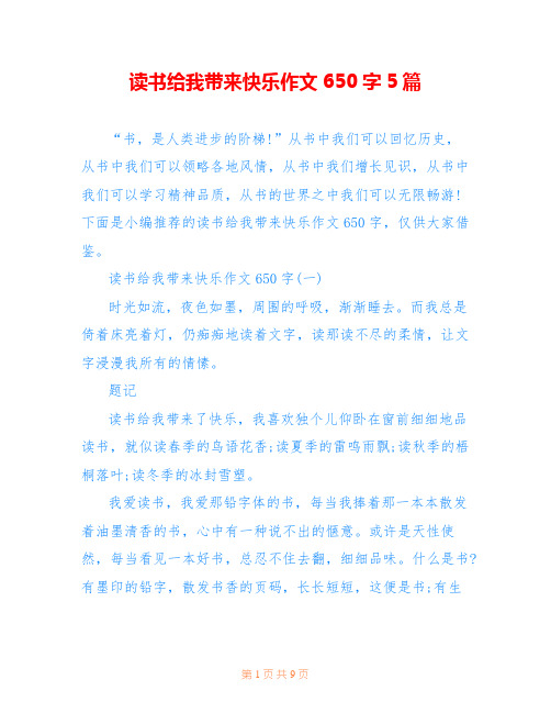 读书给我带来快乐作文650字5篇