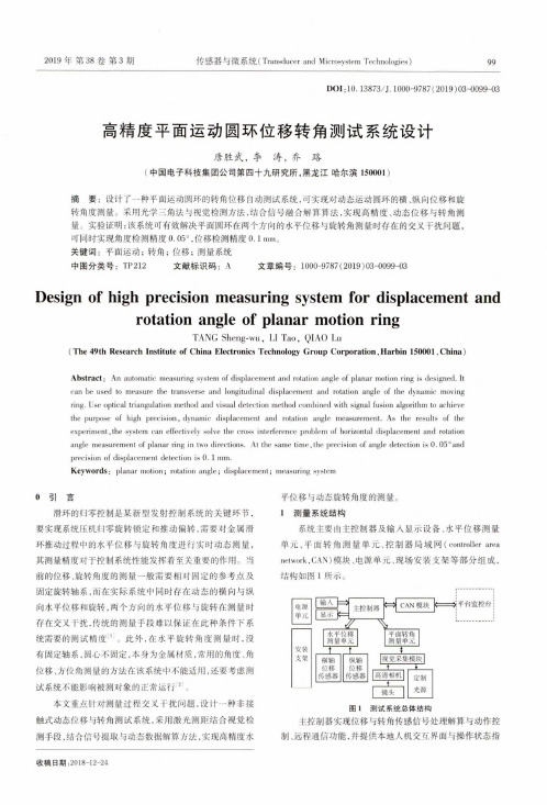 高精度平面运动圆环位移转角测试系统设计