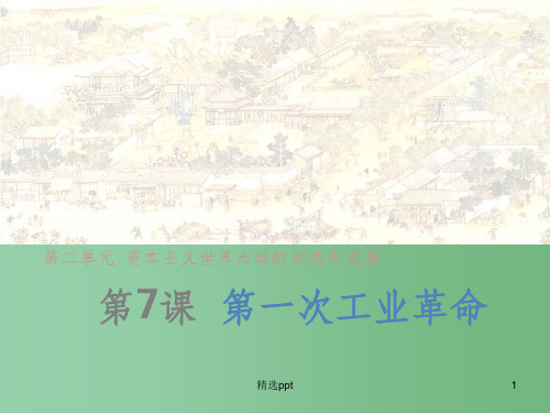 (教师参考)高中历史 第二单元 第7课 第一次工业革命课件 新人教版必修2