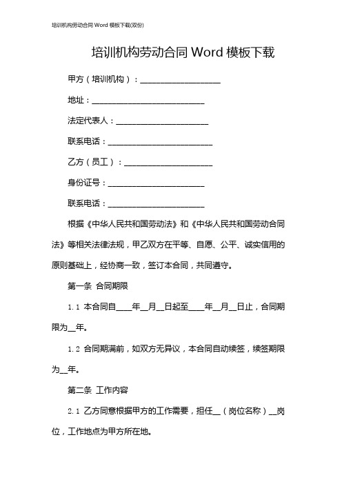 培训机构劳动合同Word模板下载(双份)