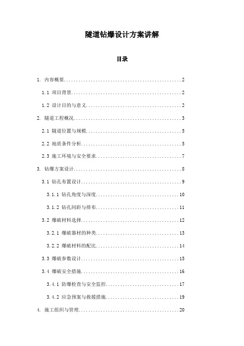 隧道钻爆设计方案讲解