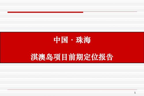 珠海与黄澳琪岛地产项目前期定位报告