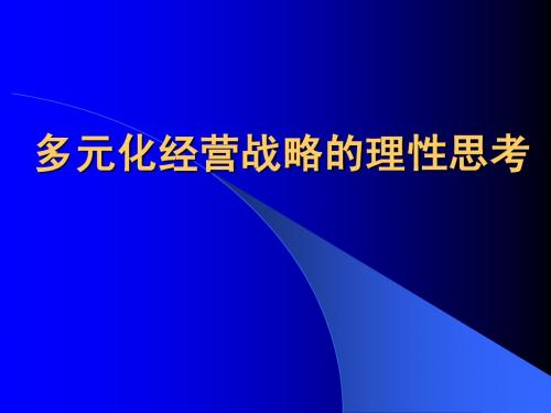 多元化战略的理性分析