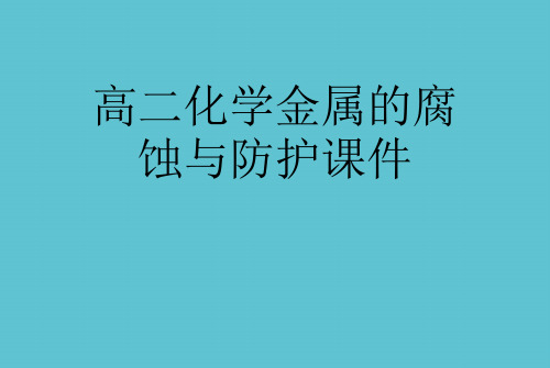 【完整】高二化学金属的腐蚀与防护资料PPT
